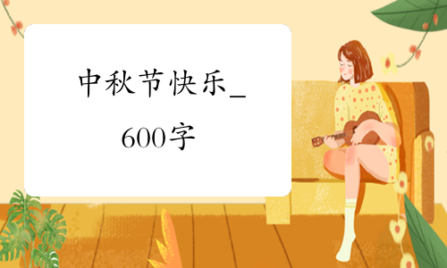 中秋节快乐_600字