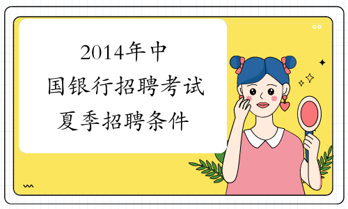2014年中国银行招聘考试夏季招聘条件