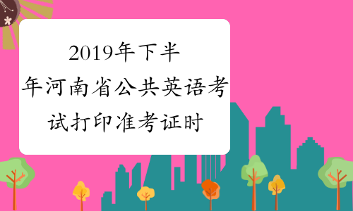 2019年下半年河南省公共英语考试打印准考证时间及入口