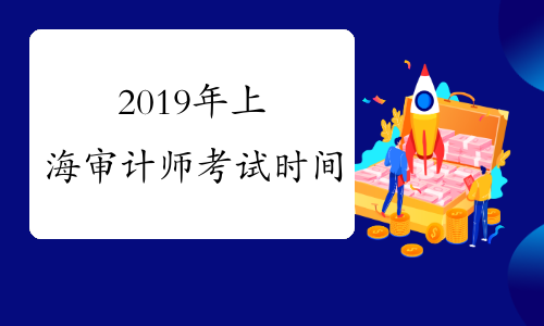 2019年上海审计师考试时间
