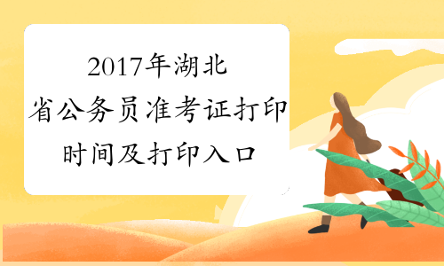 2017年湖北省公务员准考证打印时间及打印入口