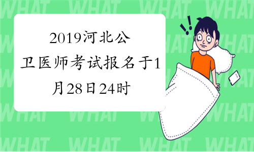 2019河北公卫医师考试报名于1月28日24时结束