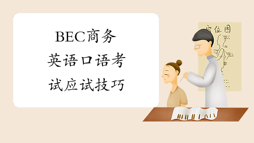BEC商务英语口语考试应试技巧