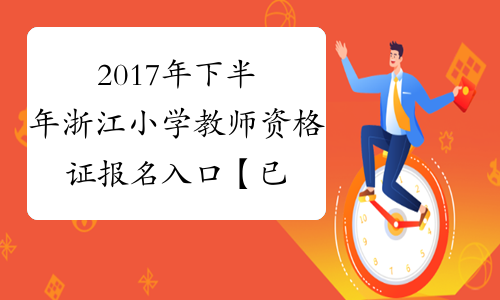 2017年下半年浙江小学教师资格证报名入口【已开通】