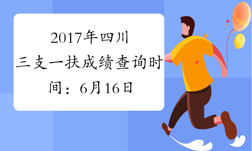 2017年四川三支一扶成绩查询时间：6月16日