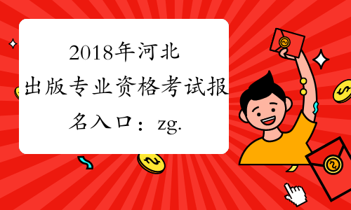 2018年河北出版专业资格考试报名入口：zg.cpta.com.cn