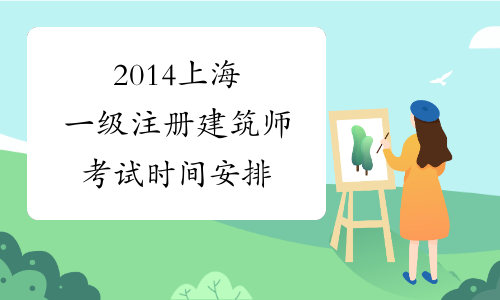 2014上海一级注册建筑师考试时间安排
