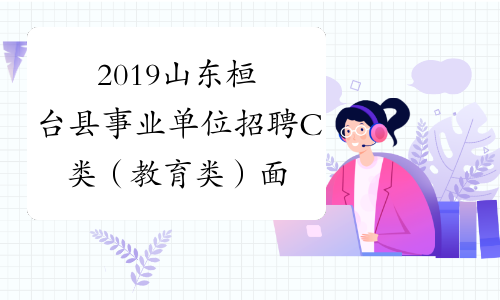 2019山东桓台县事业单位招聘C类（教育类）面试公告