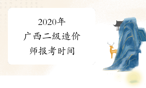 2020年广西二级造价师报考时间