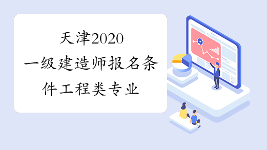 天津2020一级建造师报名条件工程类专业