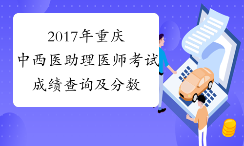 2017年重庆中西医助理医师考试成绩查询及分数线