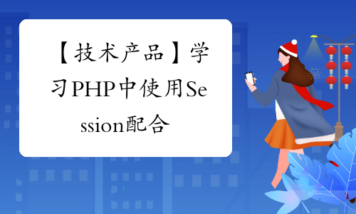 【技术产品】学习PHP中使用Session配合Javascript实现文