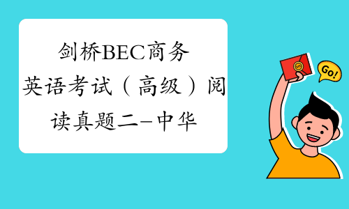 剑桥BEC商务英语考试（高级）阅读真题二-中华考试网