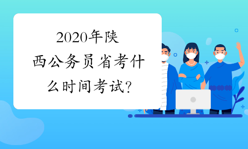 2020年陕西公务员省考什么时间考试？
