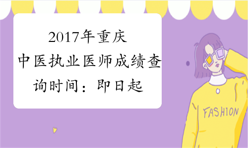 2017年重庆中医执业医师成绩查询时间：即日起