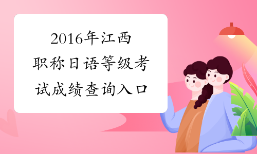 2016年江西职称日语等级考试成绩查询入口