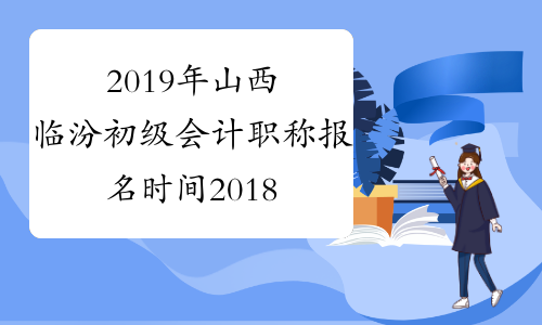 2019年山西临汾初级会计职称报名时间2018年11月15-30日
