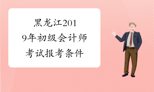 黑龙江2019年初级会计师考试报考条件