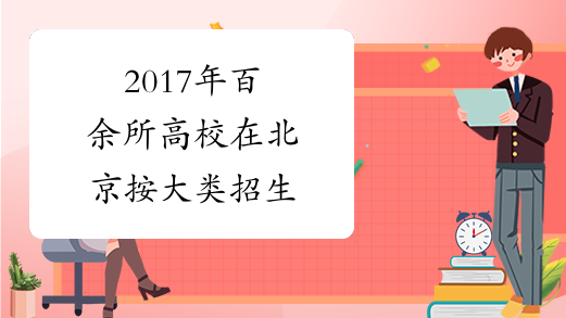 2017年百余所高校在北京按大类招生