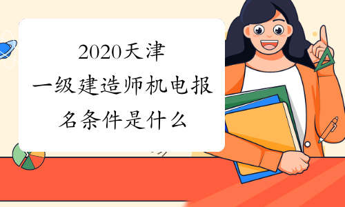 2020天津一级建造师机电报名条件是什么