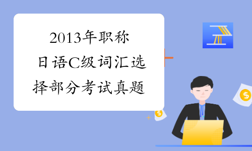 2013年职称日语C级词汇选择部分考试真题