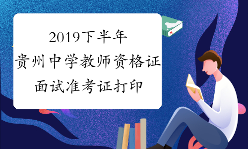 2019下半年贵州中学教师资格证面试准考证打印入口2019年1