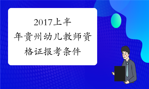 2017上半年贵州幼儿教师资格证报考条件