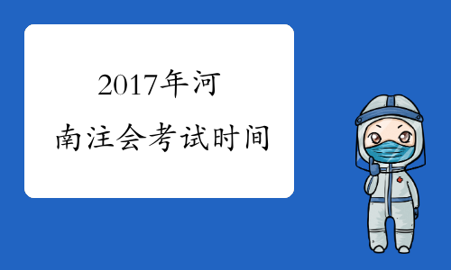 2017年河南注会考试时间