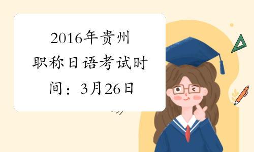 2016年贵州职称日语考试时间：3月26日
