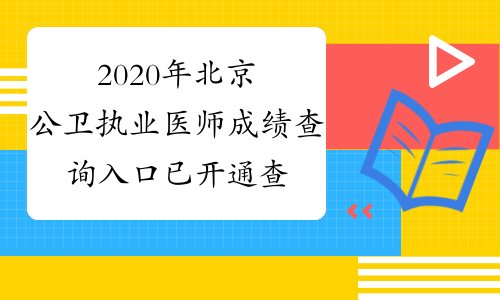 2020年北京公卫执业医师成绩查询入口已开通查分时间：9月