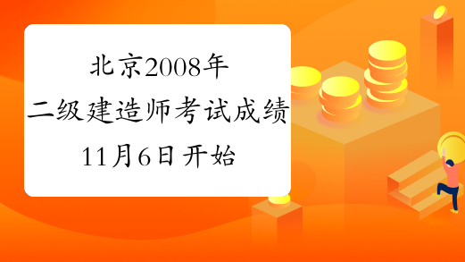 北京2008年二级建造师考试成绩11月6日开始查询