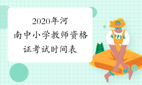 2020年河南中小学教师资格证考试时间表
