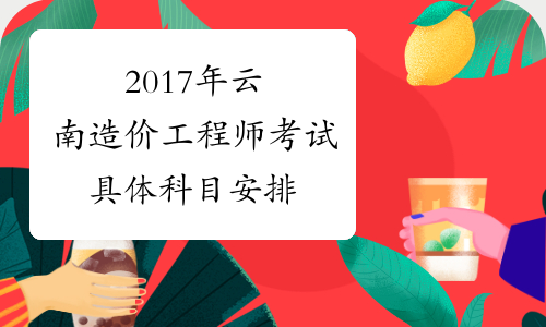 2017年云南造价工程师考试具体科目安排
