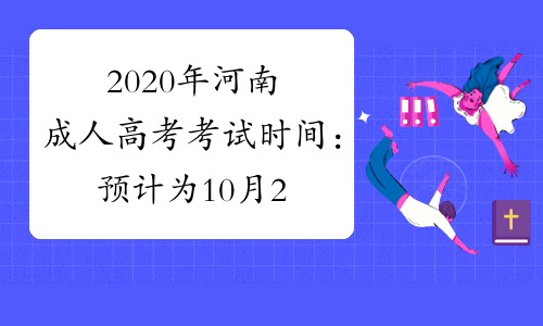 2020年河南成人高考考试时间：预计为10月24日-25日