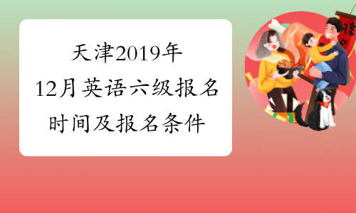 天津2019年12月英语六级报名时间及报名条件