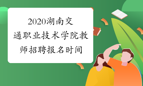 2020湖南交通职业技术学院教师招聘报名时间