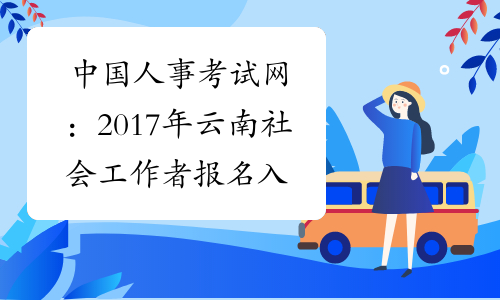 中国人事考试网：2017年云南社会工作者报名入口