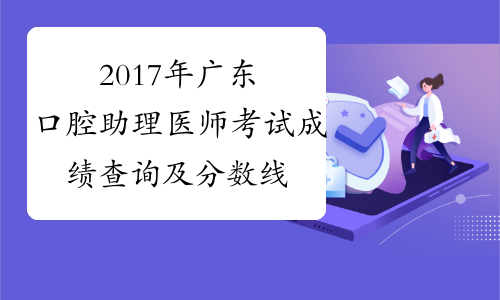 2017年广东口腔助理医师考试成绩查询及分数线