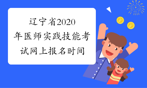 辽宁省2020年医师实践技能考试网上报名时间