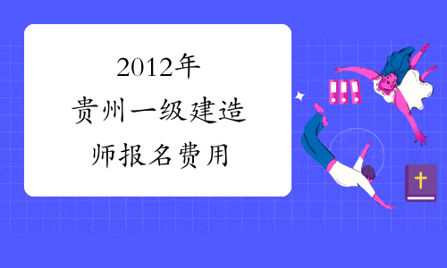 2012年贵州一级建造师报名费用