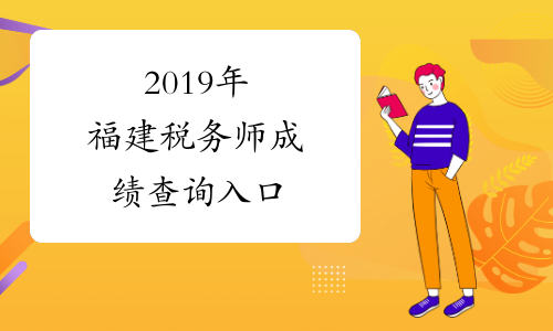 2019年福建税务师成绩查询入口