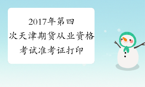 2017年第四次天津期货从业资格考试准考证打印网站
