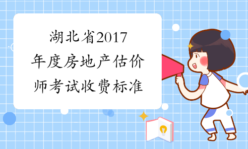 湖北省2017年度房地产估价师考试收费标准