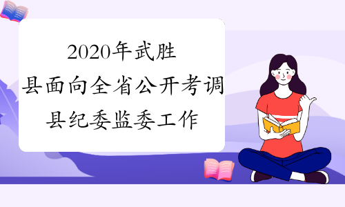 2020年武胜县面向全省公开考调县纪委监委工作人员16名