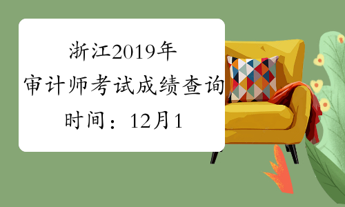 浙江2019年审计师考试成绩查询时间：12月17日