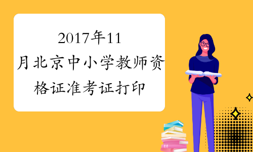 2017年11月北京中小学教师资格证准考证打印系统【已开通】