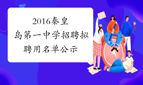 2016秦皇岛第一中学招聘拟聘用名单公示