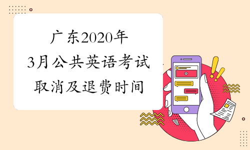 广东2020年3月公共英语考试取消及退费时间