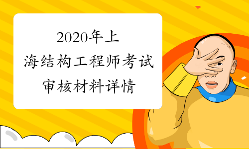 2020年上海结构工程师考试审核材料详情
