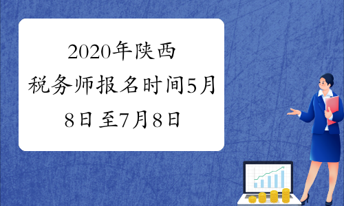 2020年陕西税务师报名时间5月8日至7月8日